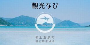 新上五島町観光なび