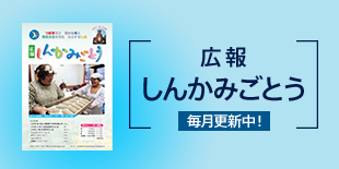 広報しんかみごとうのご紹介