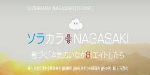 そらからNAGASAKI