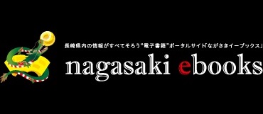 ながさきイーブックス