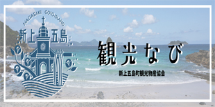 新上五島観光なび