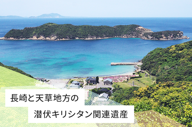 長崎と天草地方の潜伏キリシタン関連遺産