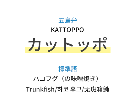 五島弁：カットッポ（KATTOPPO）、標準語：ハコフグ（の味噌焼き）