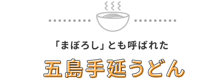 1good：「まぼろし」とも呼ばれた五島手延うどん