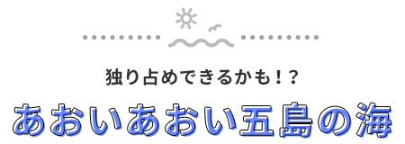 2good：独り占めできるかも！？あおいあおい五島の海