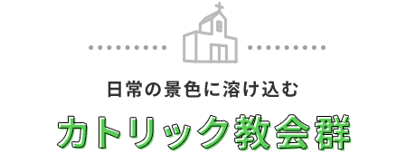 3good：日常の風景に溶け込むカトリック教会群