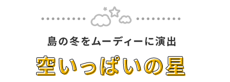 4good:島の冬をムーディーに演出 空いっぱいの星