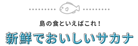 5good：島の食といえばこれ！新鮮でおいしいサカナ