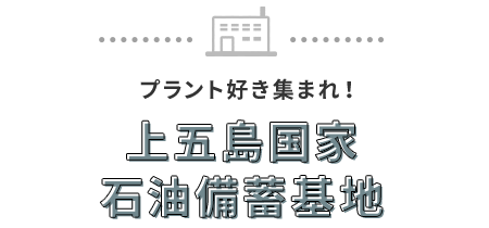 7good：プラント好き集まれ！上五島国家石油備蓄基地