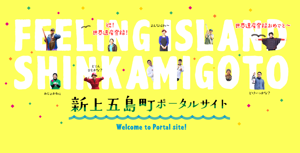 新上五島町ポータルサイト Welcome to Portal site!