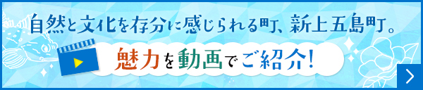 自然と文化を存分に感じられる町、新上五島町。魅力を動画でご紹介。