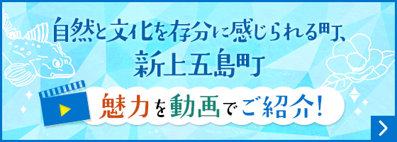 自然と文化を存分に感じられる町、新上五島町。魅力を動画でご紹介。