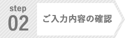 ステップ2 ご入力内容の確認